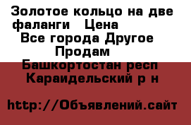 Золотое кольцо на две фаланги › Цена ­ 20 000 - Все города Другое » Продам   . Башкортостан респ.,Караидельский р-н